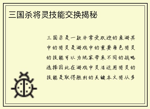 三国杀将灵技能交换揭秘