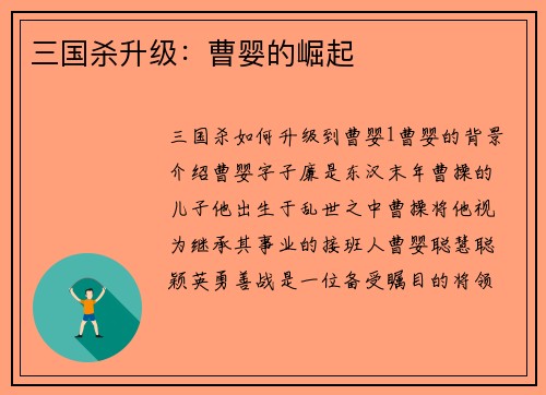 三国杀升级：曹婴的崛起