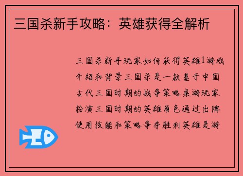 三国杀新手攻略：英雄获得全解析