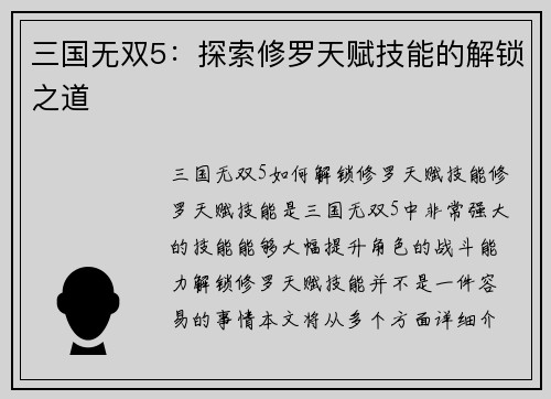 三国无双5：探索修罗天赋技能的解锁之道