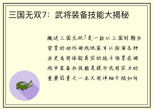 三国无双7：武将装备技能大揭秘