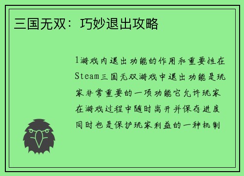 三国无双：巧妙退出攻略