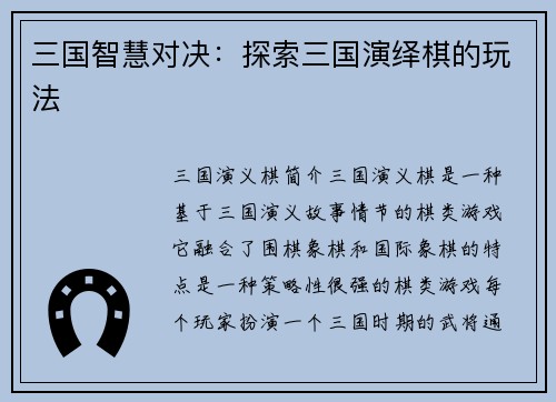 三国智慧对决：探索三国演绎棋的玩法