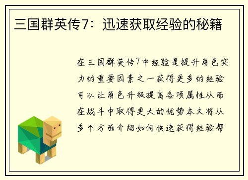 三国群英传7：迅速获取经验的秘籍