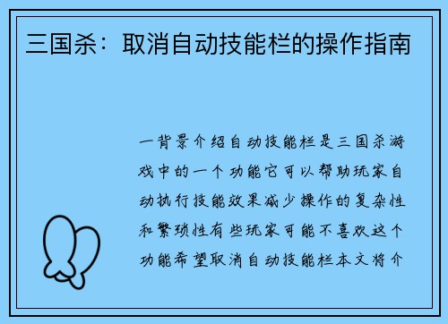 三国杀：取消自动技能栏的操作指南