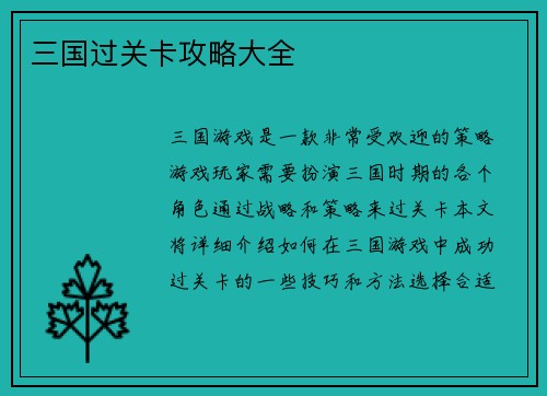三国过关卡攻略大全