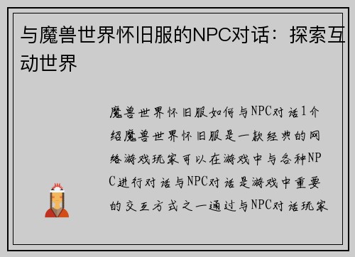 与魔兽世界怀旧服的NPC对话：探索互动世界
