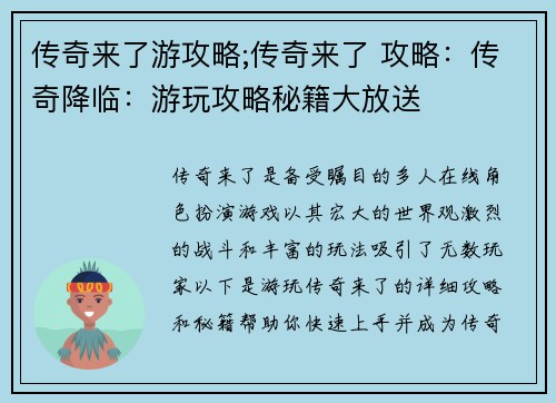 传奇来了游攻略;传奇来了 攻略：传奇降临：游玩攻略秘籍大放送