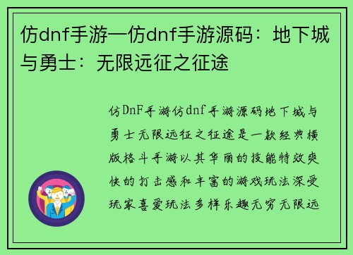 仿dnf手游—仿dnf手游源码：地下城与勇士：无限远征之征途