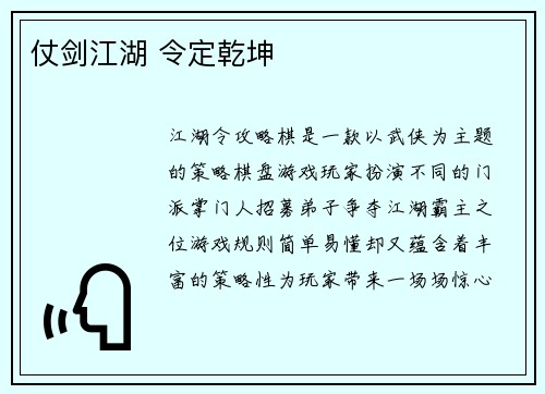 仗剑江湖 令定乾坤
