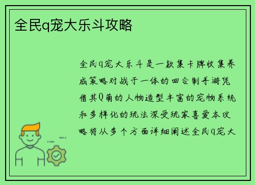 全民q宠大乐斗攻略