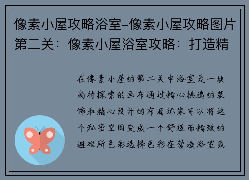 像素小屋攻略浴室-像素小屋攻略图片第二关：像素小屋浴室攻略：打造精致舒适的私密空间
