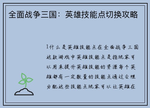 全面战争三国：英雄技能点切换攻略