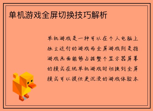 单机游戏全屏切换技巧解析
