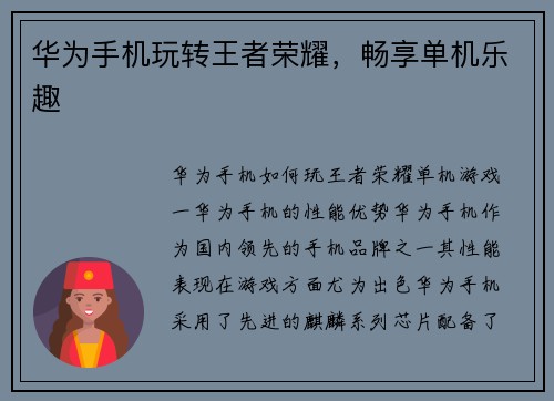 华为手机玩转王者荣耀，畅享单机乐趣