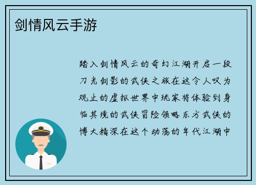 剑情风云手游