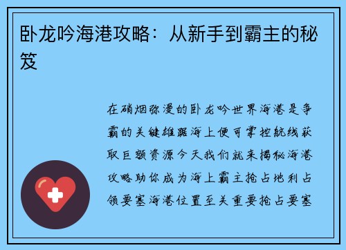 卧龙吟海港攻略：从新手到霸主的秘笈