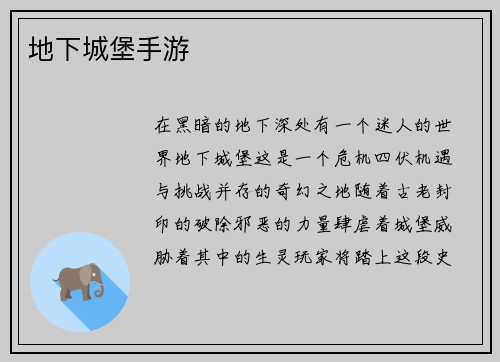 地下城堡手游