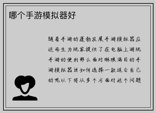 哪个手游模拟器好