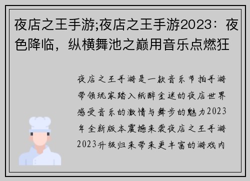 夜店之王手游;夜店之王手游2023：夜色降临，纵横舞池之巅用音乐点燃狂欢，舞步引爆城镇夜店之王，引领派对风潮