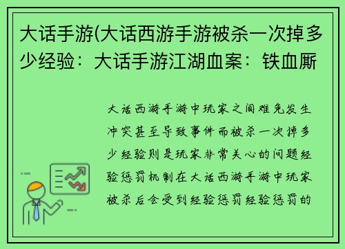 大话手游(大话西游手游被杀一次掉多少经验：大话手游江湖血案：铁血厮杀祭亡魂)