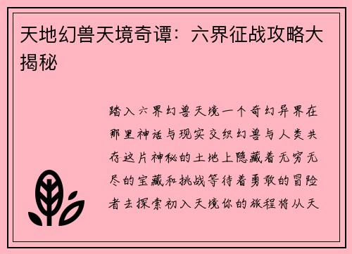 天地幻兽天境奇谭：六界征战攻略大揭秘