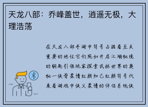 天龙八部：乔峰盖世，逍遥无极，大理浩荡