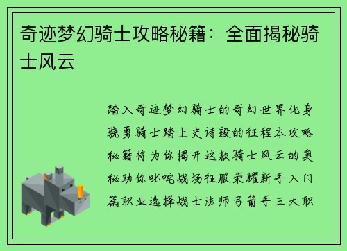 奇迹梦幻骑士攻略秘籍：全面揭秘骑士风云