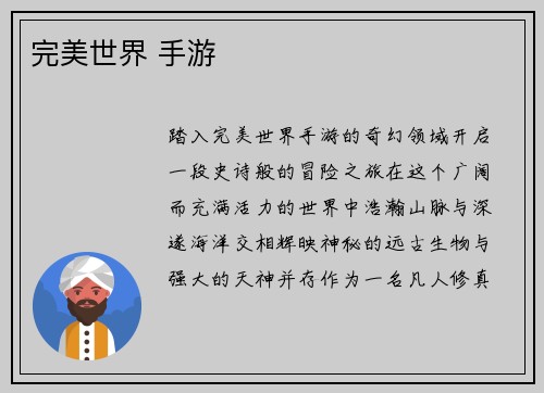 完美世界 手游