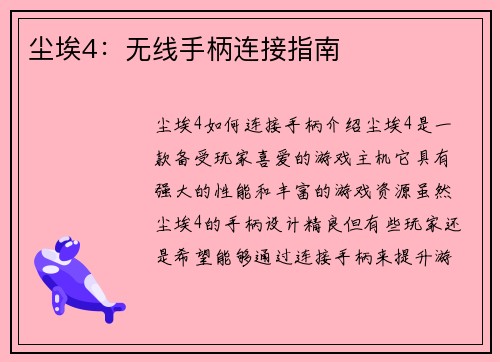 尘埃4：无线手柄连接指南