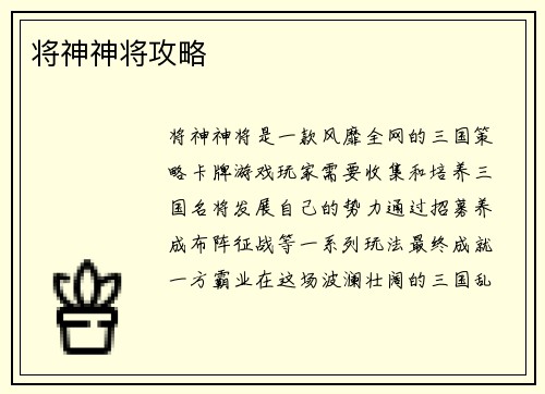 将神神将攻略