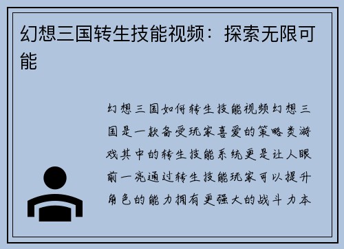 幻想三国转生技能视频：探索无限可能