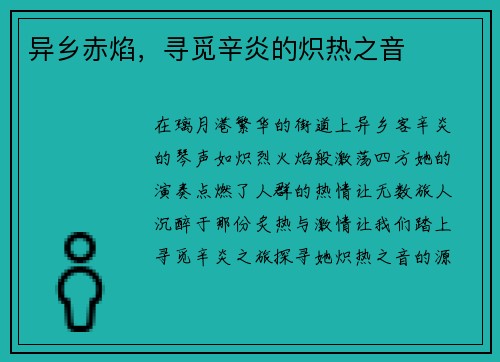 异乡赤焰，寻觅辛炎的炽热之音