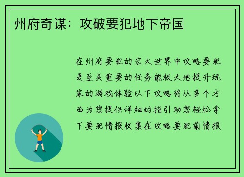 州府奇谋：攻破要犯地下帝国