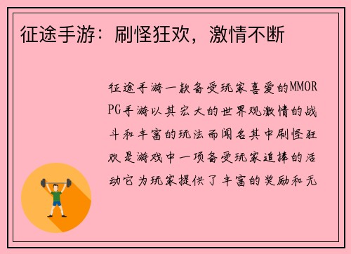 征途手游：刷怪狂欢，激情不断