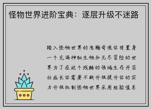 怪物世界进阶宝典：逐层升级不迷路