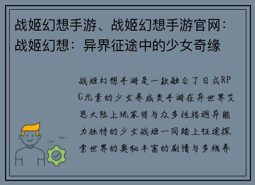 战姬幻想手游、战姬幻想手游官网：战姬幻想：异界征途中的少女奇缘