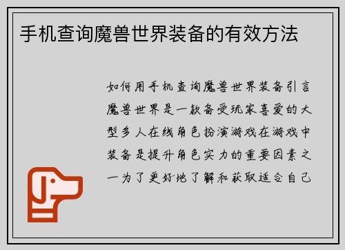 手机查询魔兽世界装备的有效方法