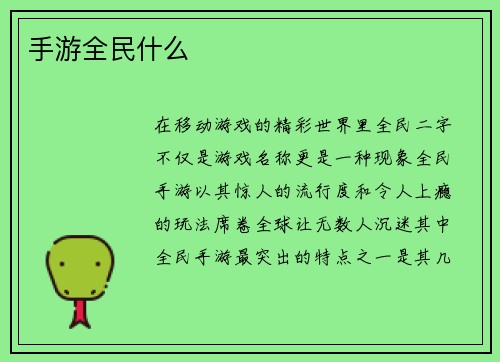 手游全民什么