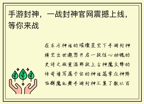 手游封神，一战封神官网震撼上线，等你来战