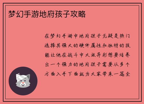梦幻手游地府孩子攻略