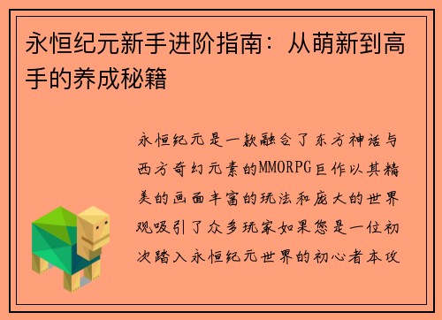 永恒纪元新手进阶指南：从萌新到高手的养成秘籍