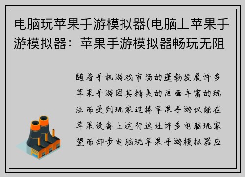 电脑玩苹果手游模拟器(电脑上苹果手游模拟器：苹果手游模拟器畅玩无阻，让精彩指尖绽放)