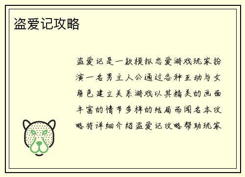盗爱记攻略