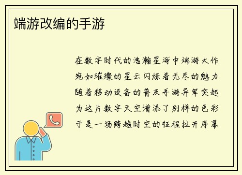 端游改编的手游