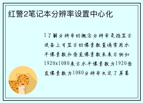 红警2笔记本分辨率设置中心化
