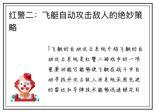 红警二：飞艇自动攻击敌人的绝妙策略