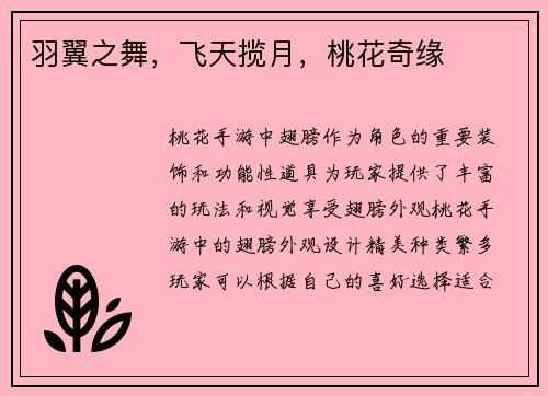 羽翼之舞，飞天揽月，桃花奇缘