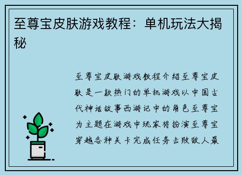 至尊宝皮肤游戏教程：单机玩法大揭秘