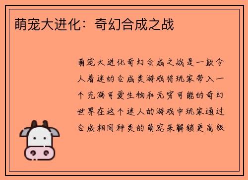 萌宠大进化：奇幻合成之战